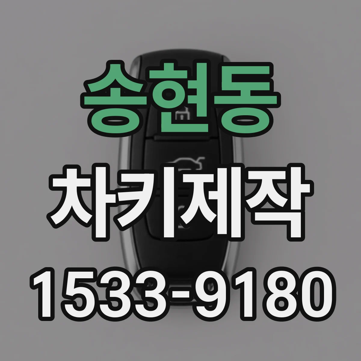 송현동 차키제작