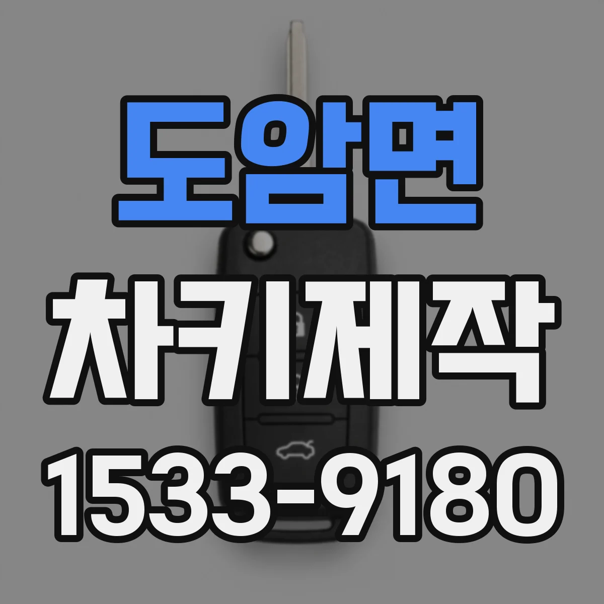도암면 차키제작