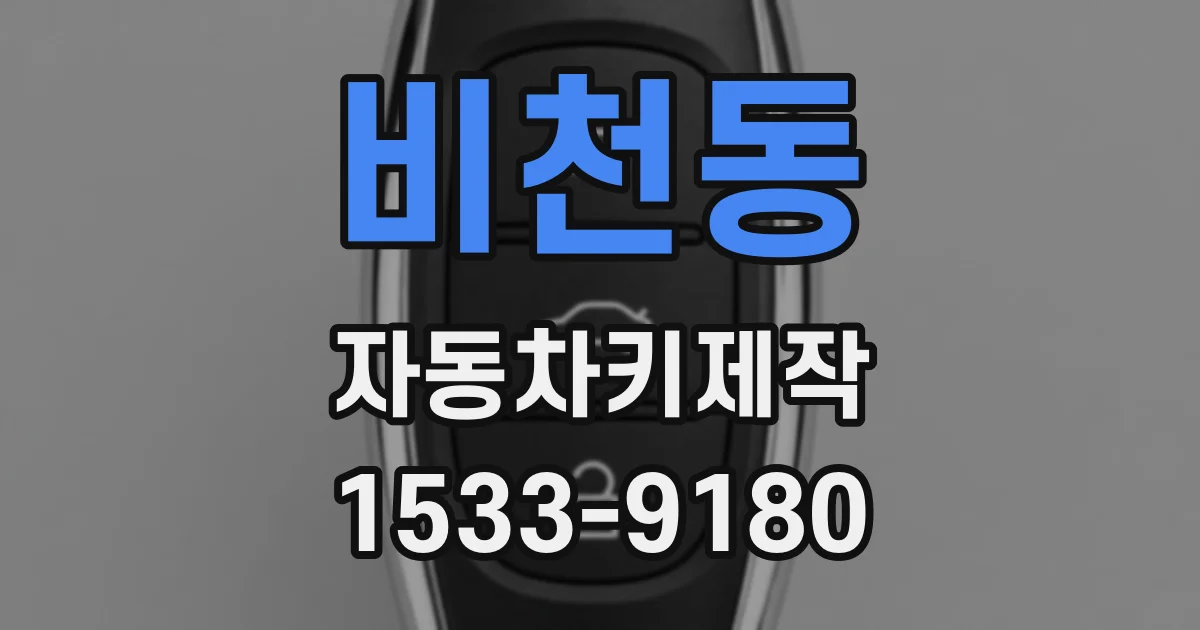 비천동 자동차키제작