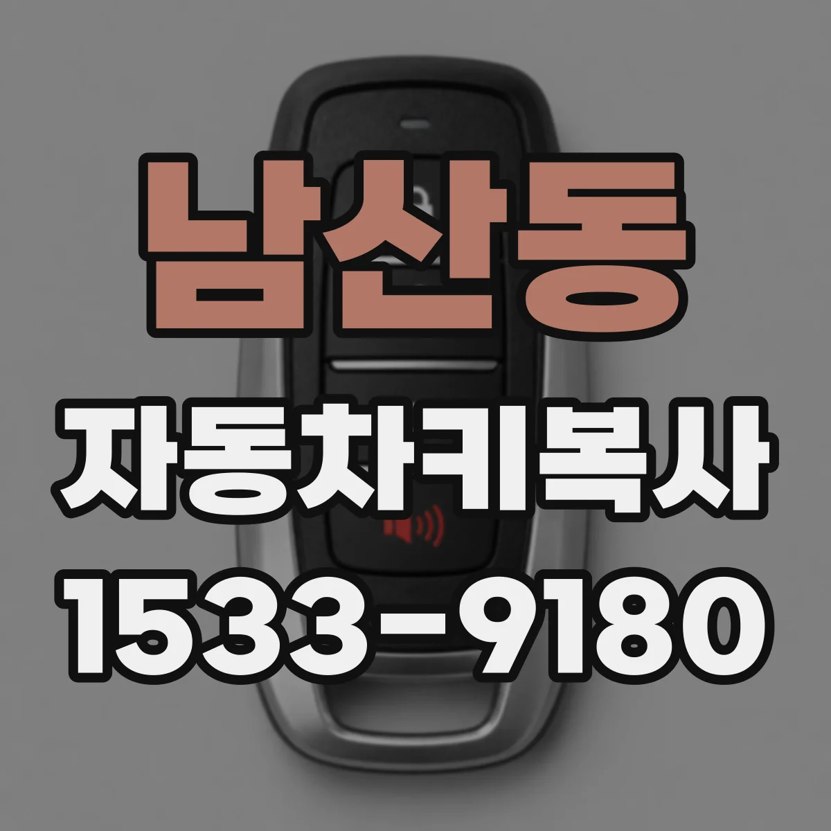 남산동 자동차키복사