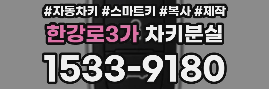 한강로3가 차키분실