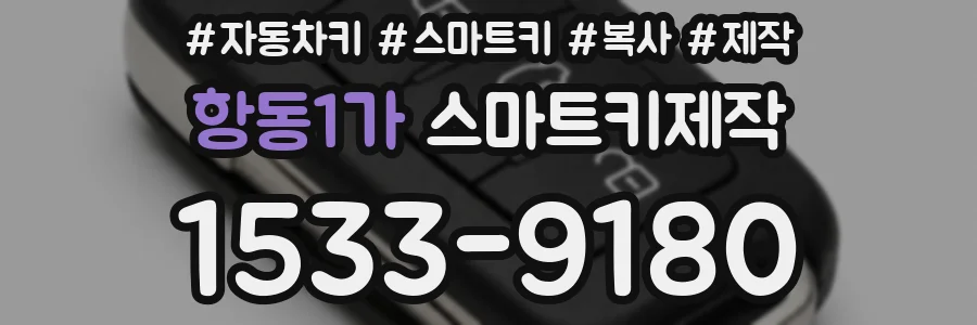 항동1가 스마트키제작
