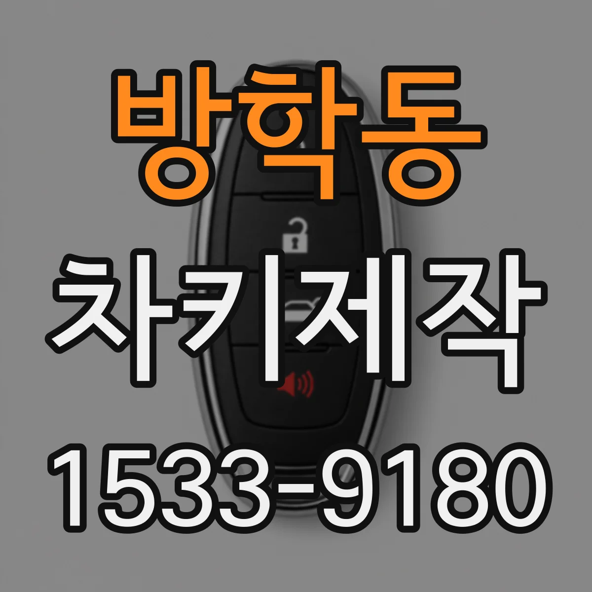 방학동 차키제작