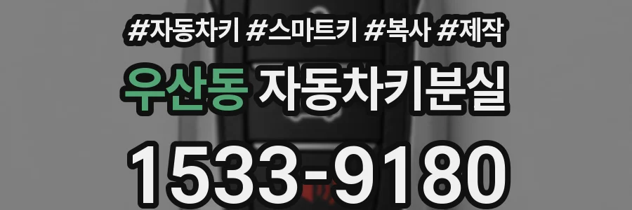 우산동 자동차키분실