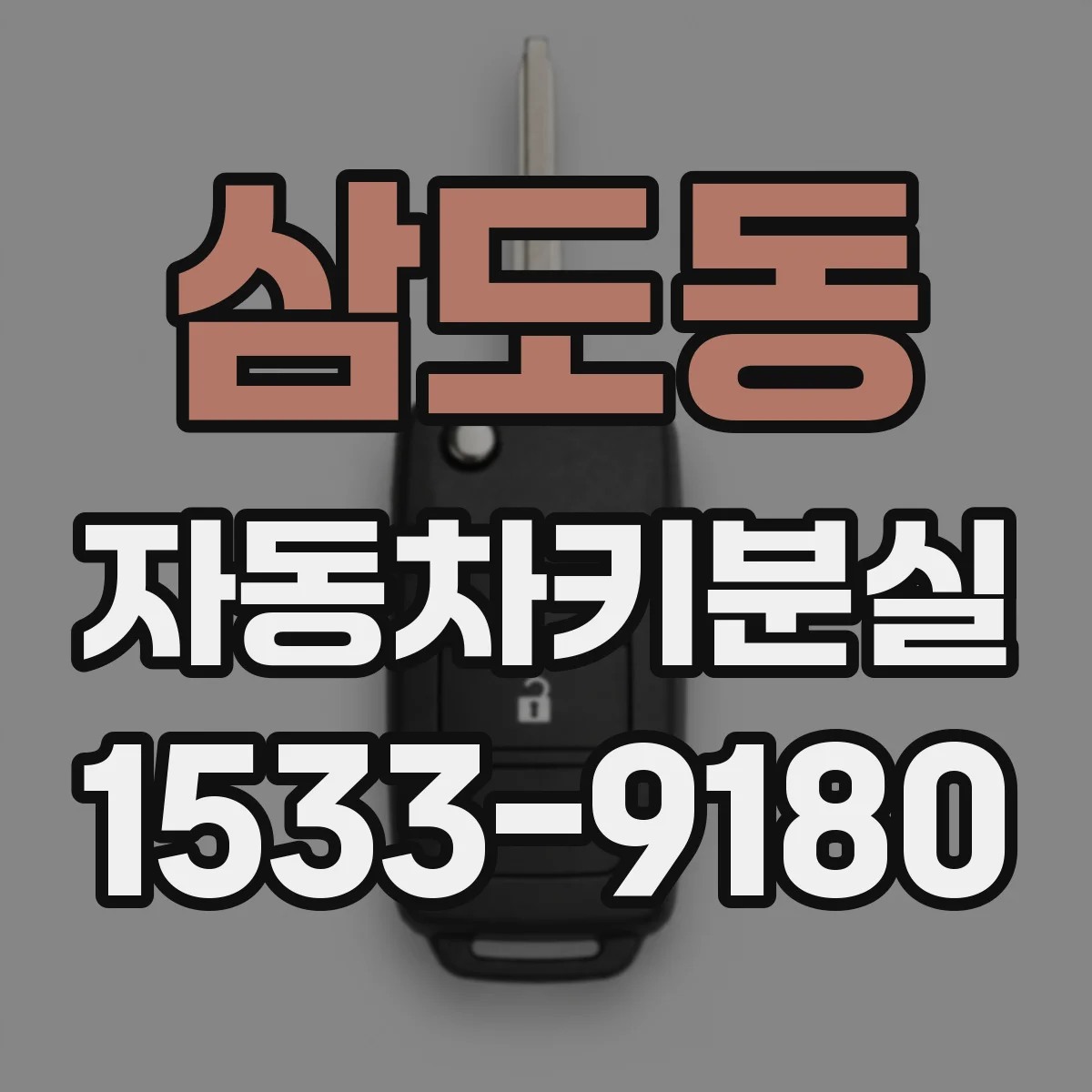 삼도동 자동차키분실