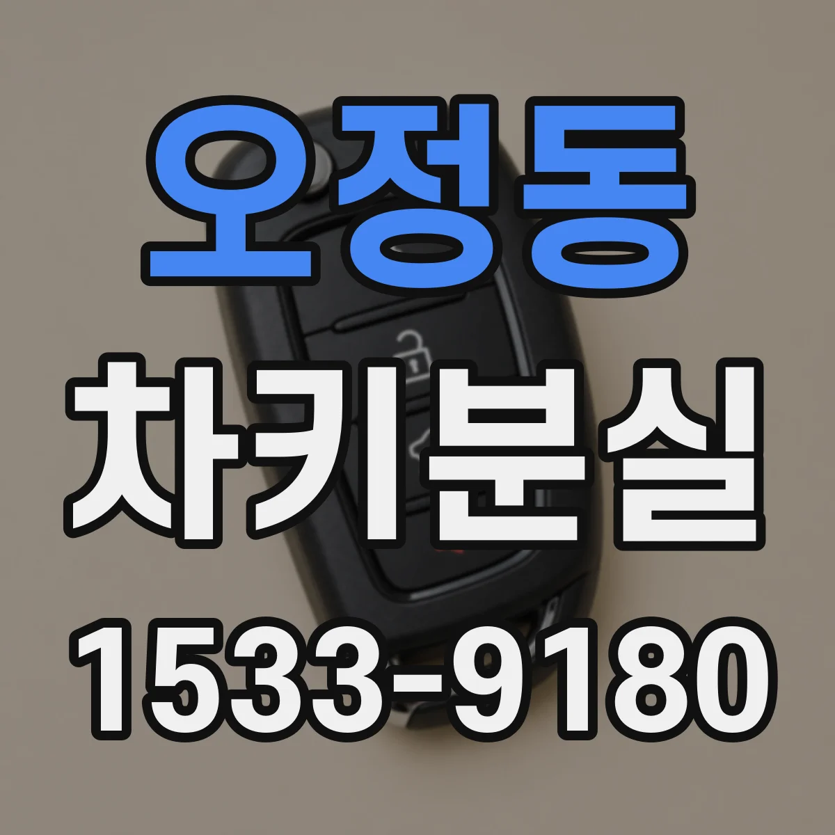 오정동 차키분실