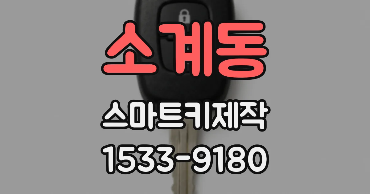 소계동 스마트키제작