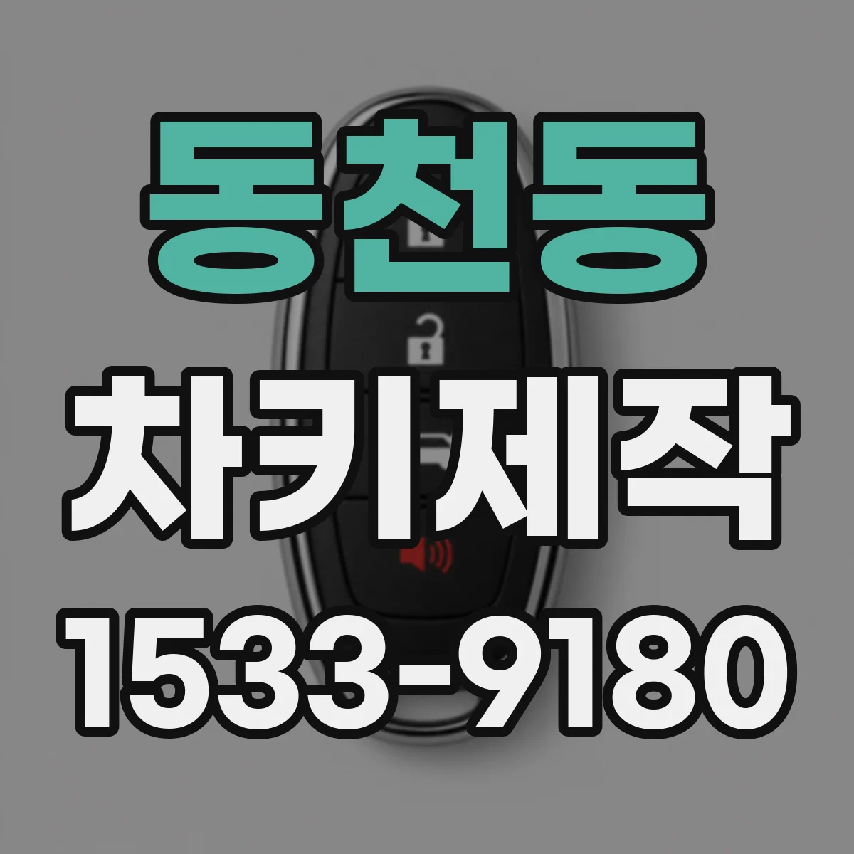 동천동 차키제작