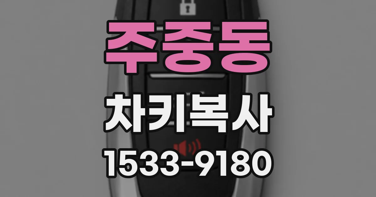 주중동 차키복사