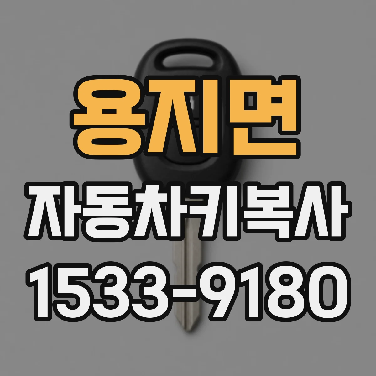 용지면 자동차키복사