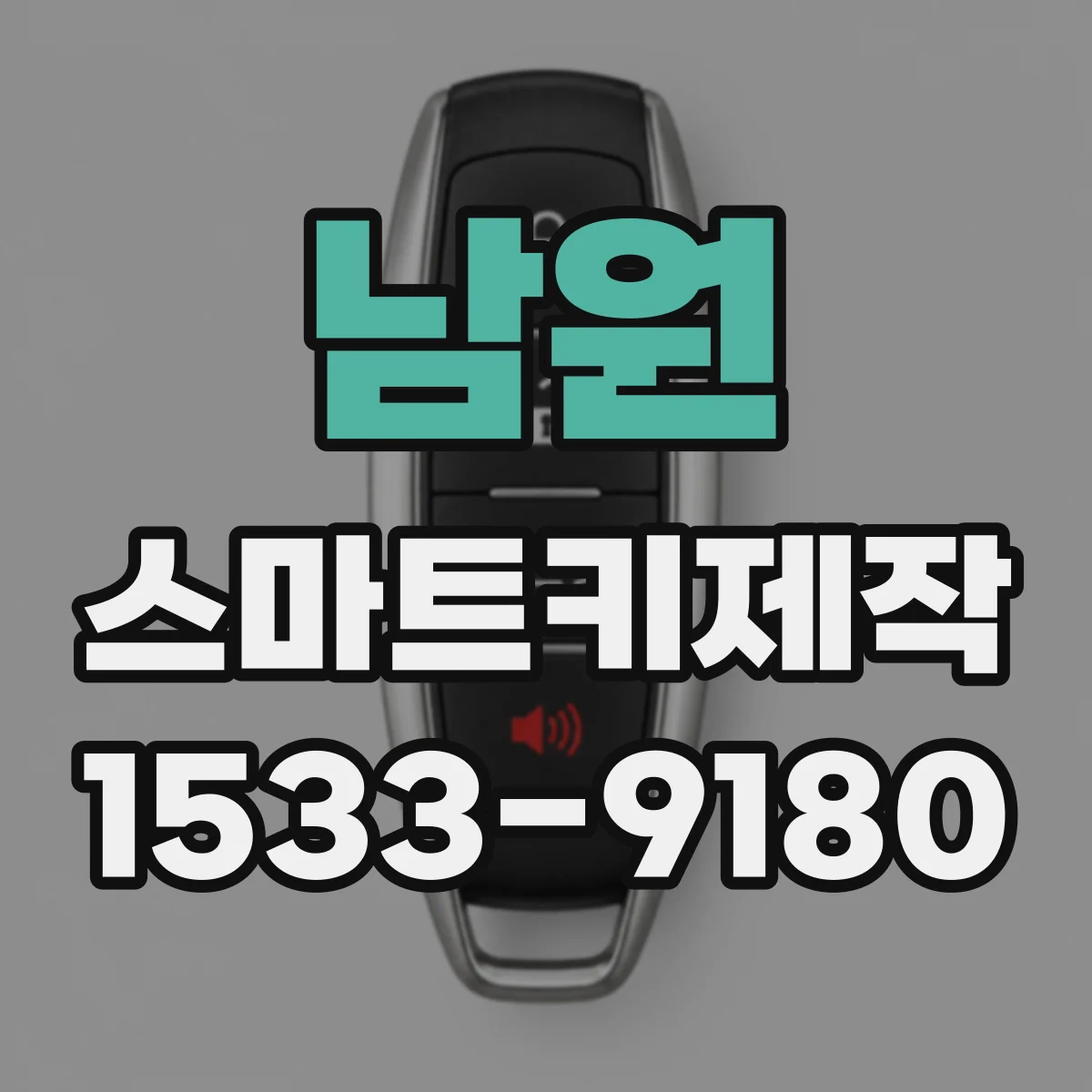 남원 스마트키제작