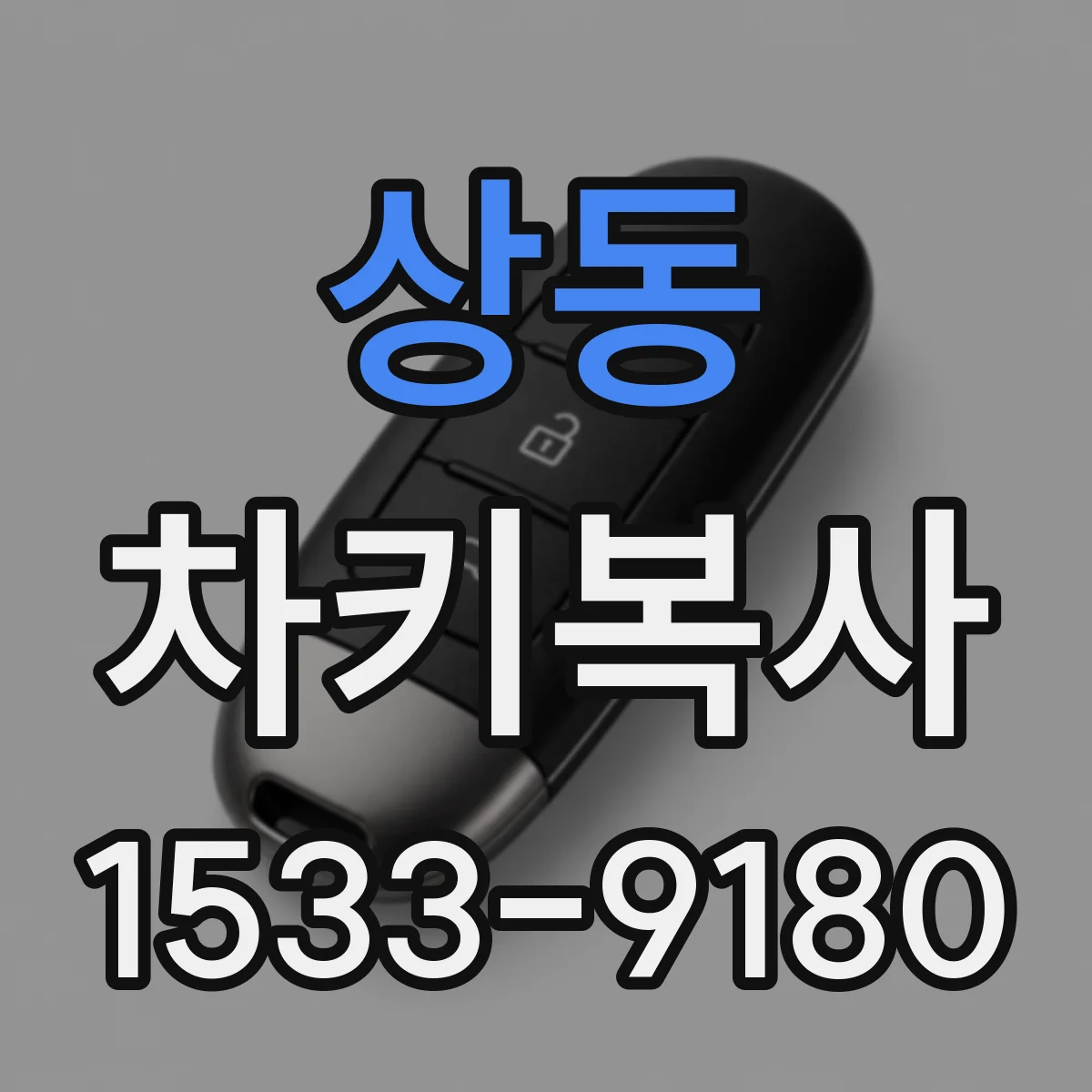 상동 차키복사