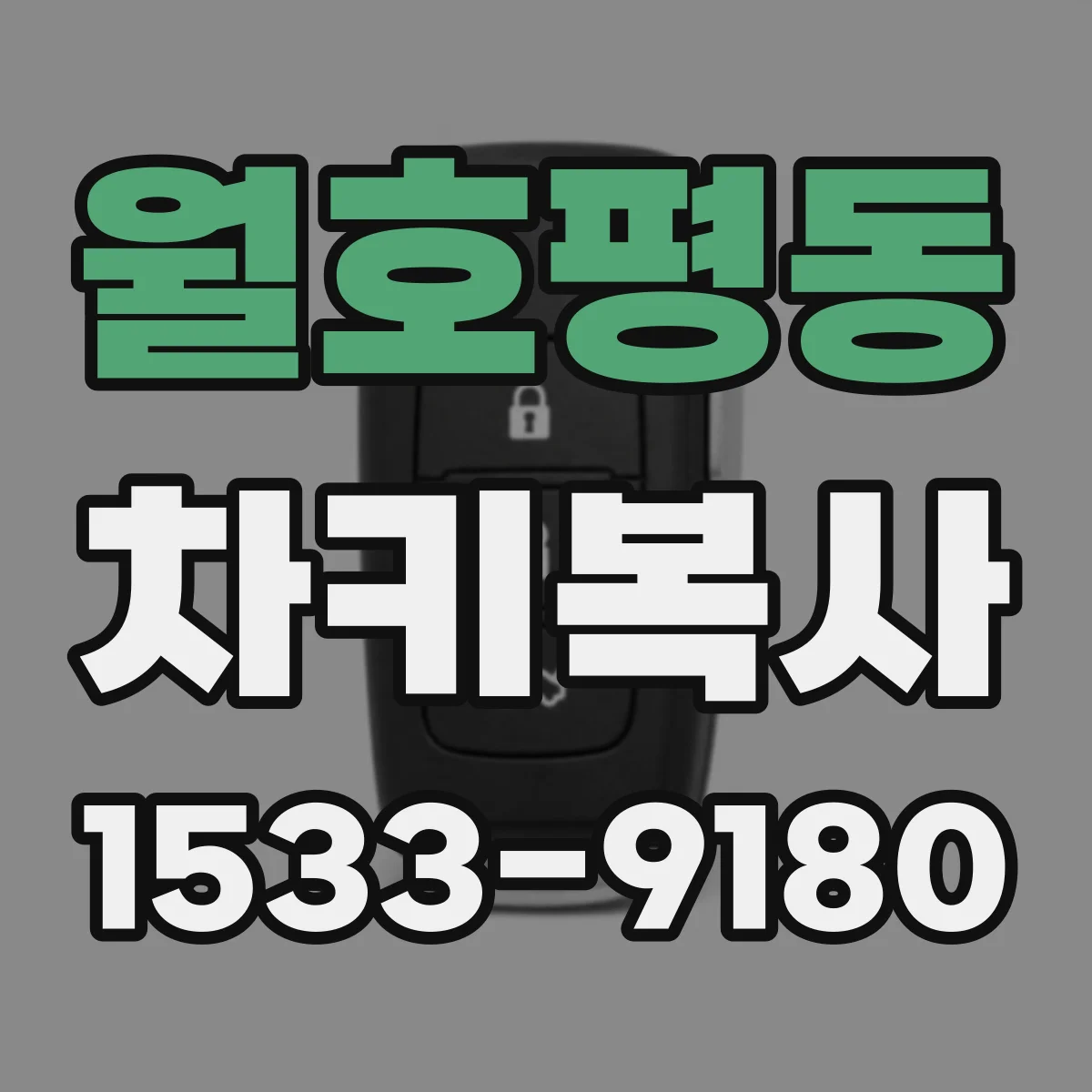 월호평동 차키복사