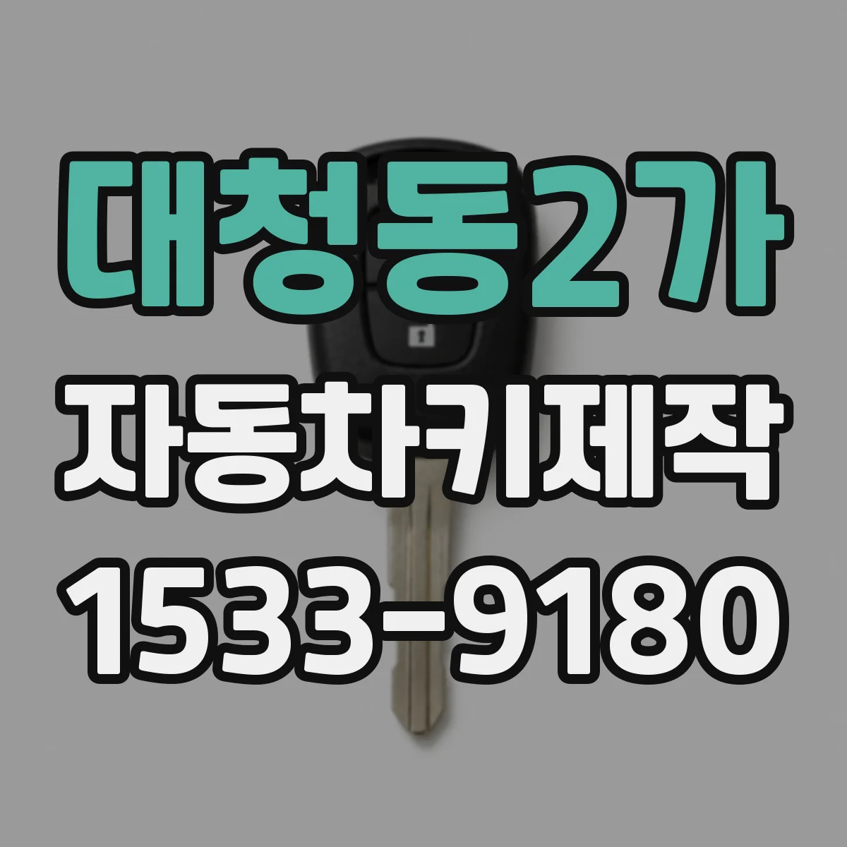 대청동2가 자동차키제작