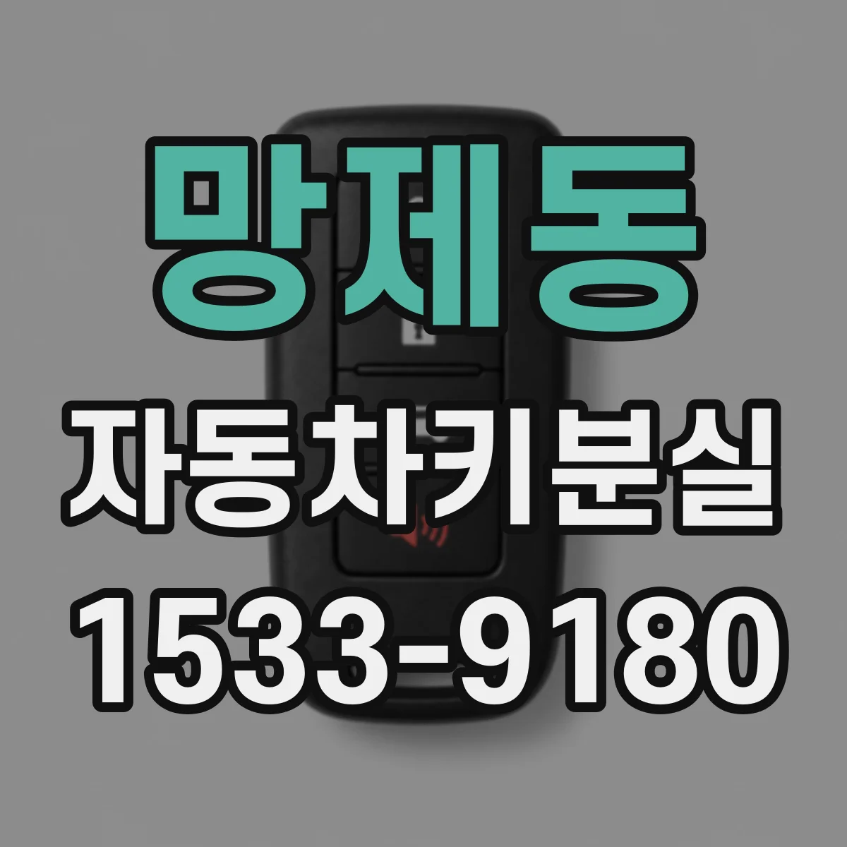 망제동 자동차키분실
