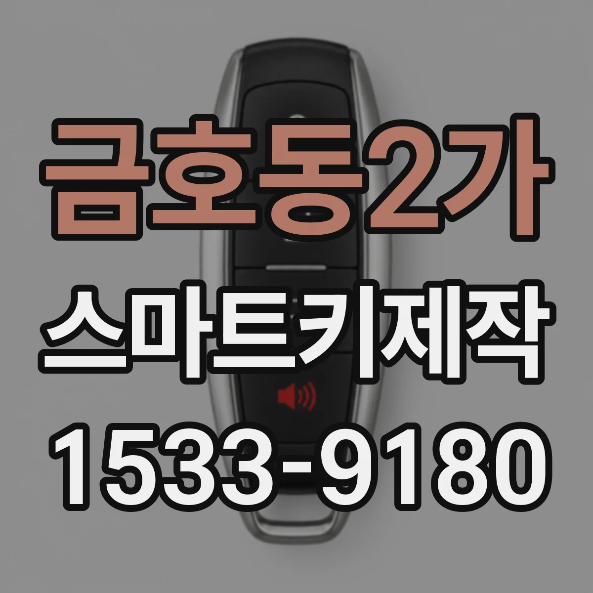 금호동2가 스마트키제작