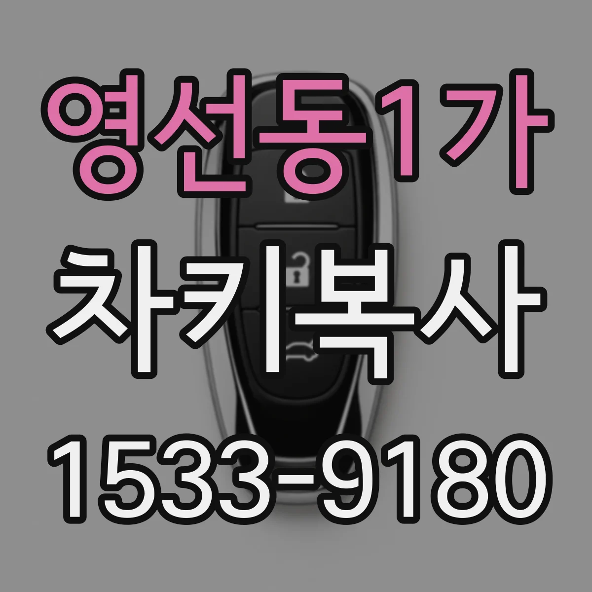 영선동1가 차키복사
