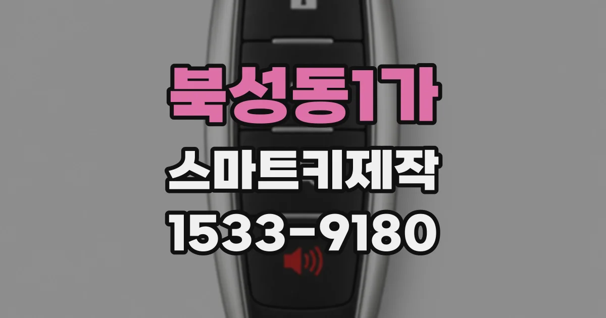 북성동1가 스마트키제작