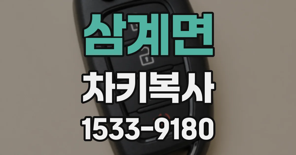 삼계면 차키복사