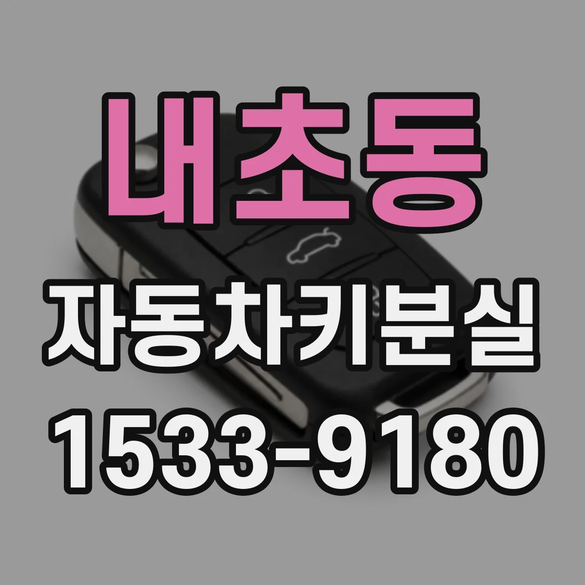 내초동 자동차키분실