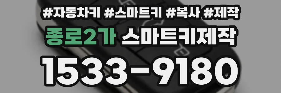 종로2가 스마트키제작