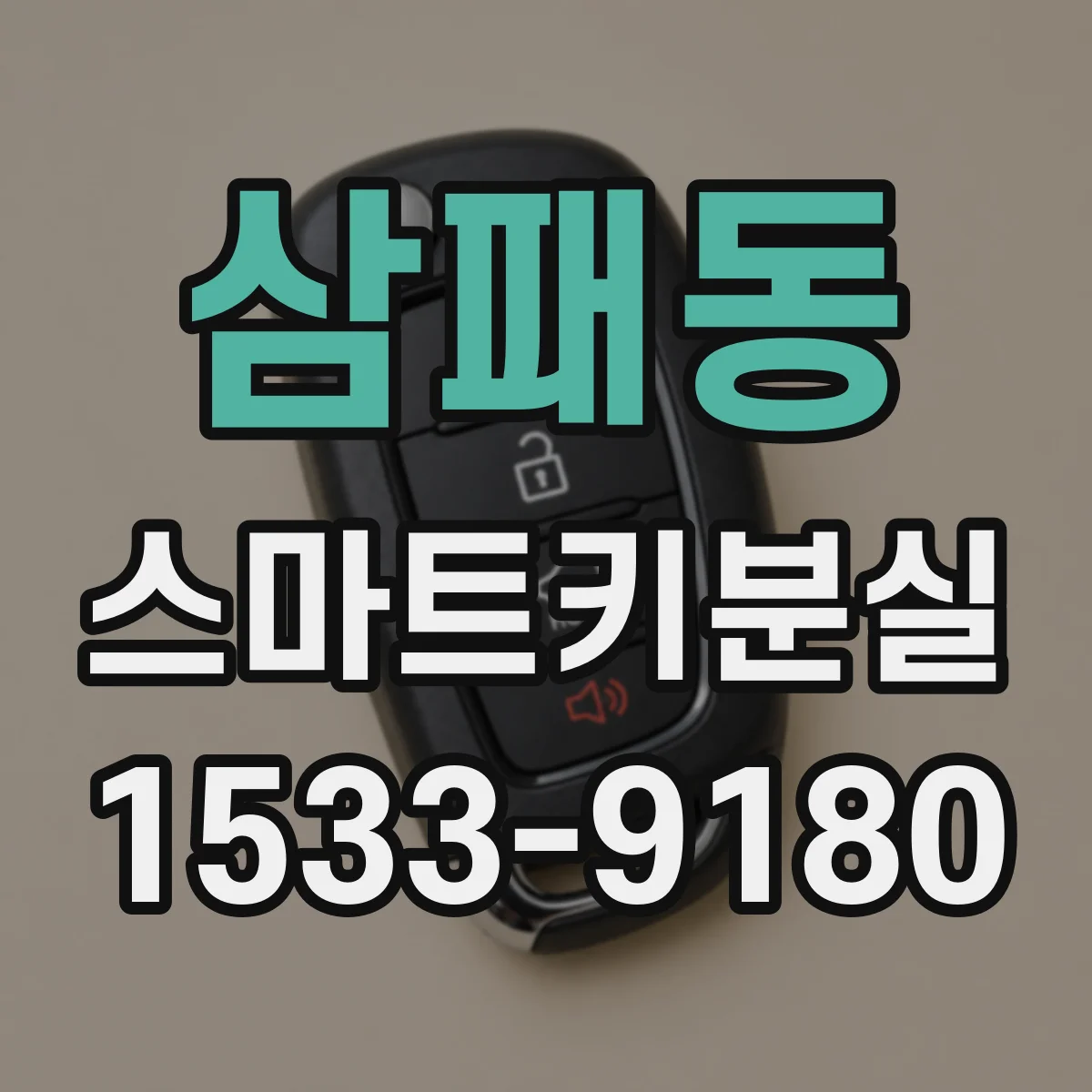 삼패동 스마트키분실
