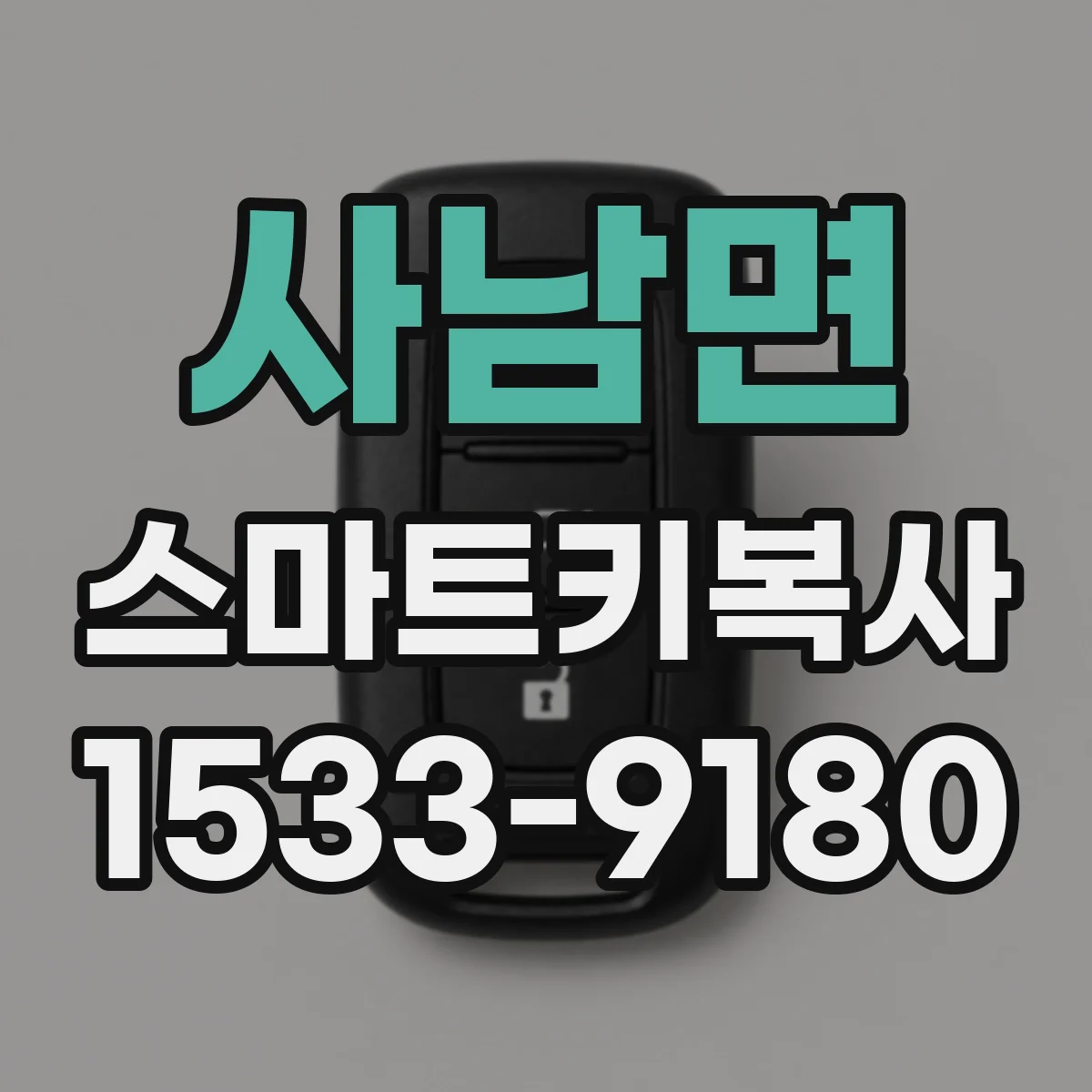 사남면 스마트키복사