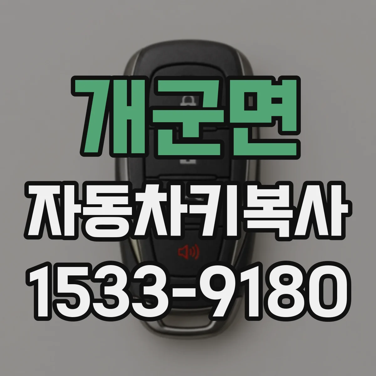 개군면 자동차키복사