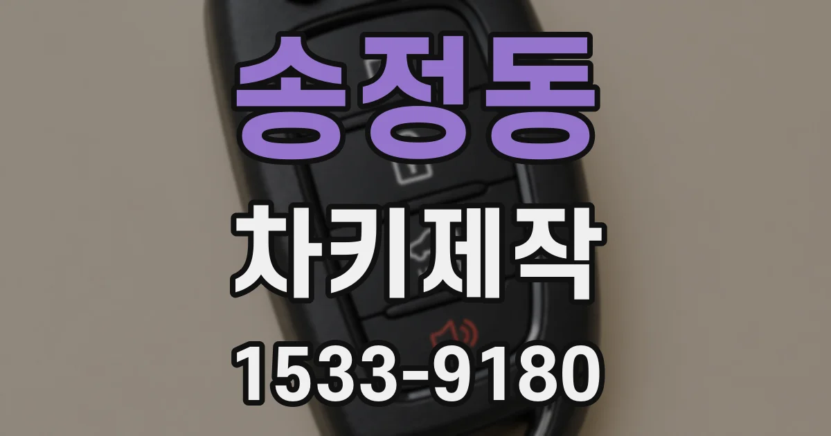 송정동 차키제작