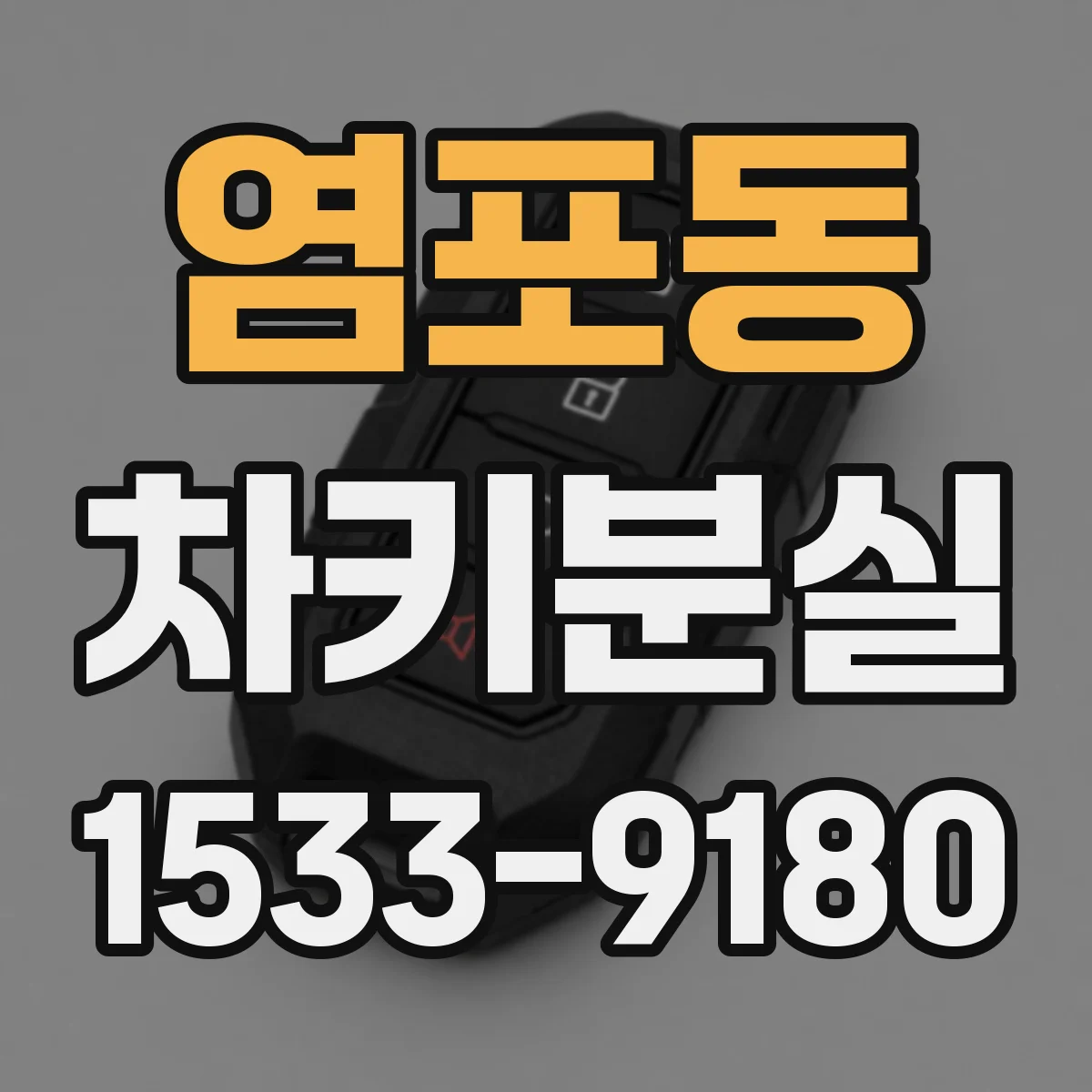 염포동 차키분실