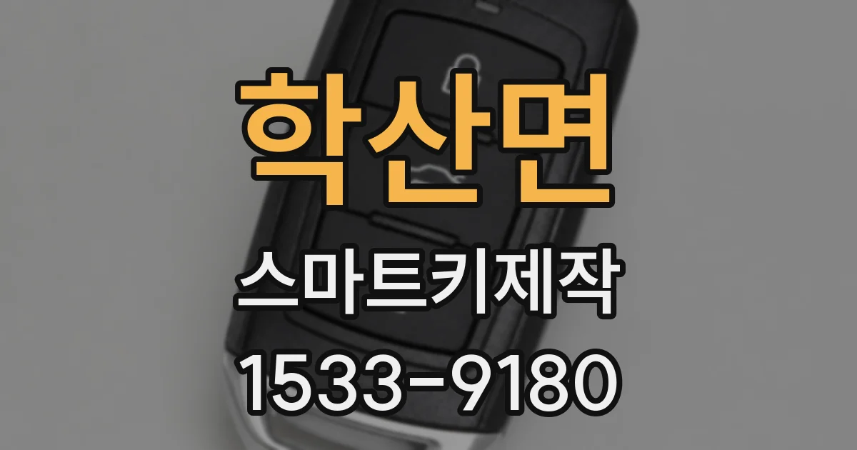 학산면 스마트키제작