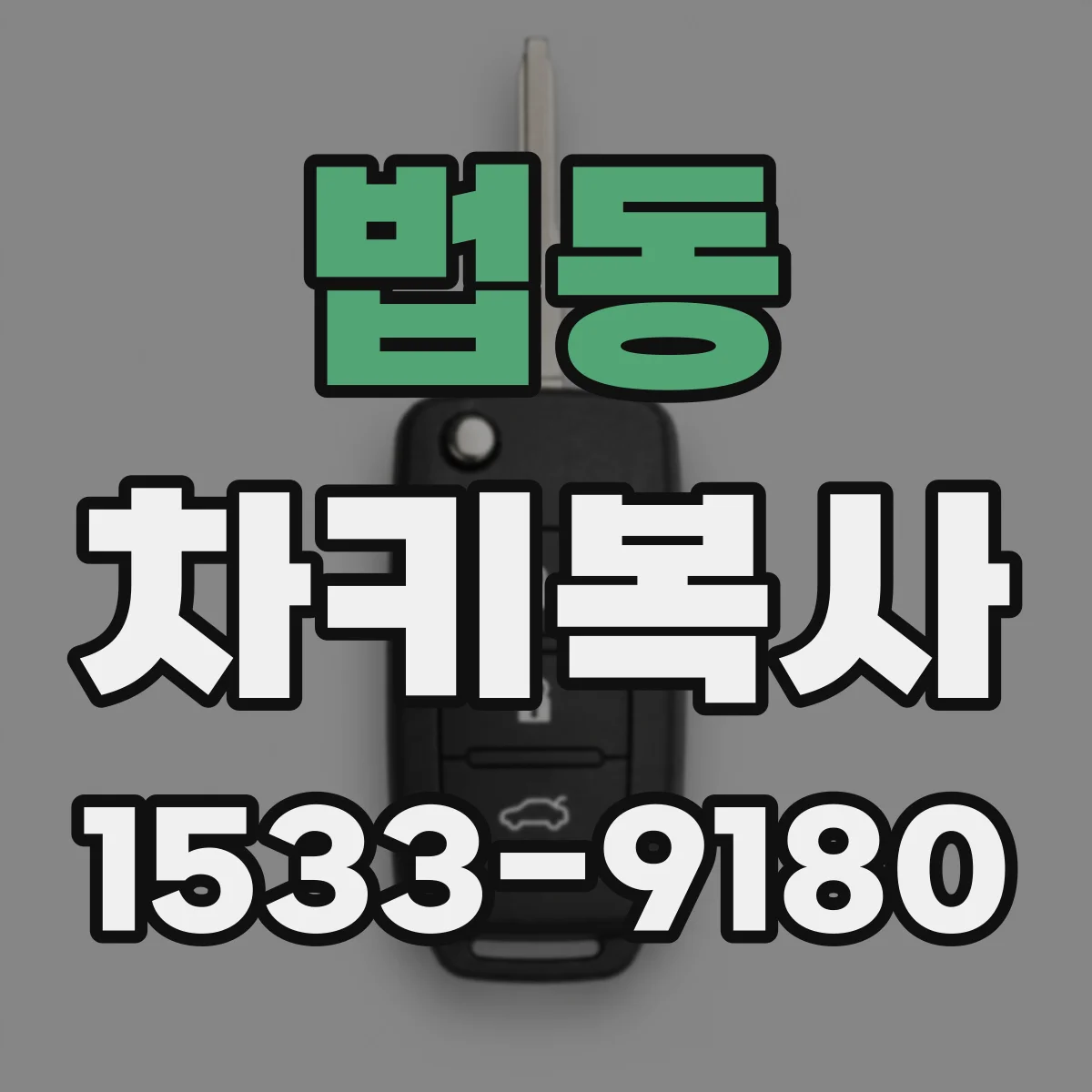 법동 차키복사