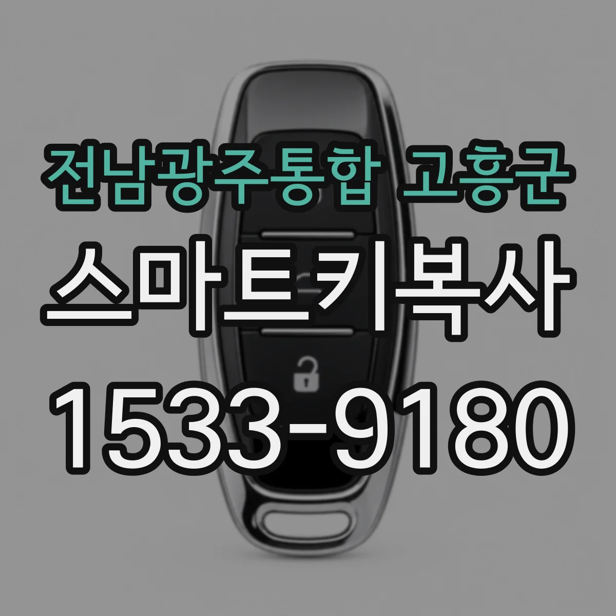 전남광주통합 고흥군 스마트키복사