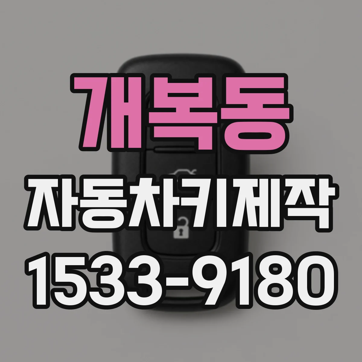 개복동 자동차키제작