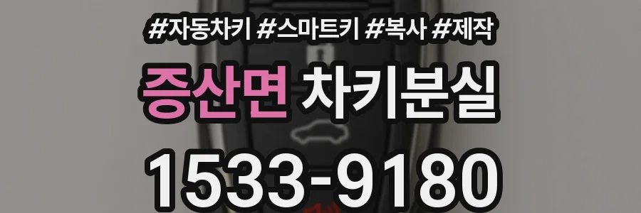 증산면 차키분실