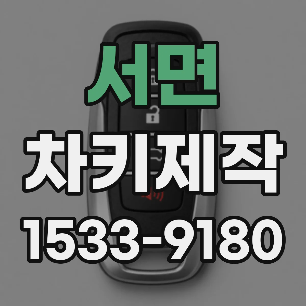 서면 차키제작