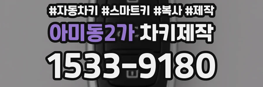 아미동2가 차키제작