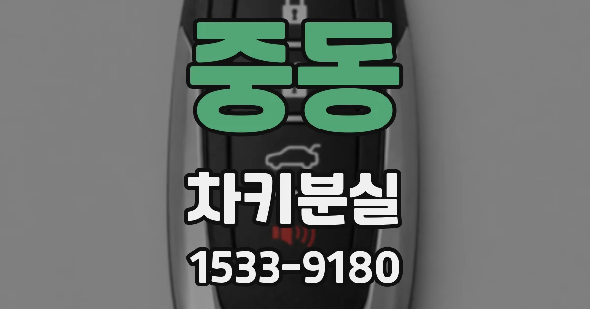 중동 차키분실