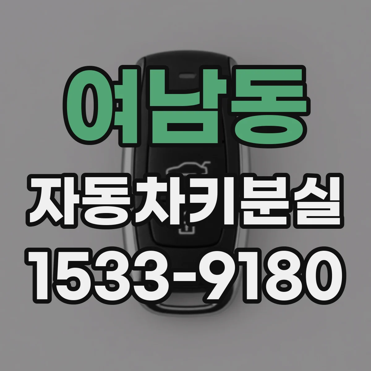여남동 자동차키분실