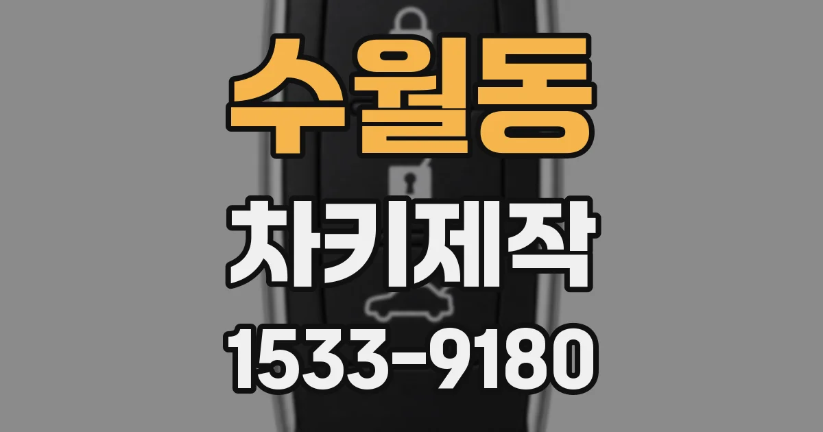 수월동 차키제작