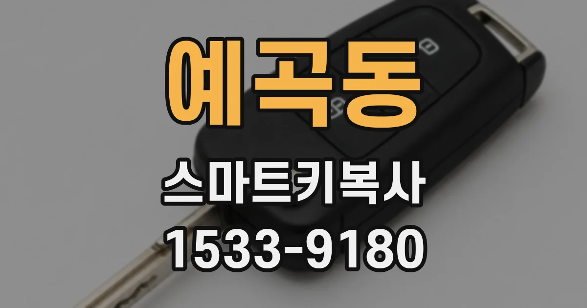 예곡동 스마트키복사