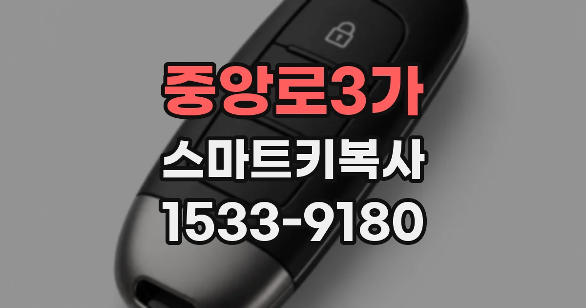 중앙로3가 스마트키복사