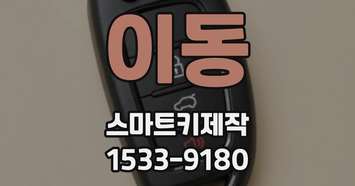 이동 스마트키제작