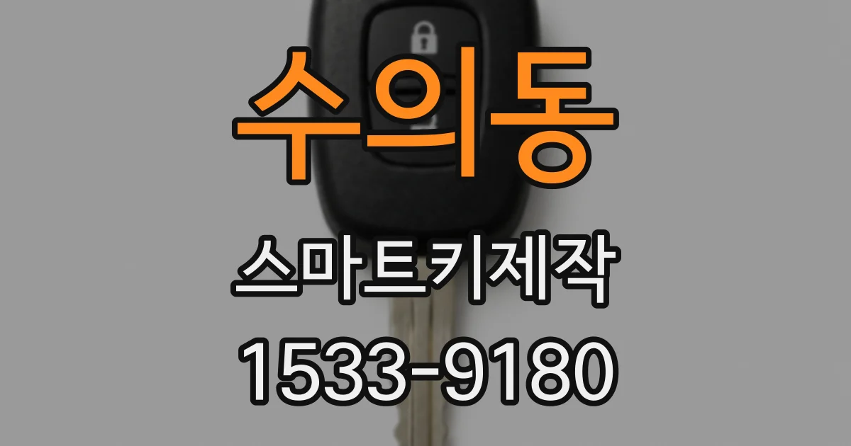 수의동 스마트키제작