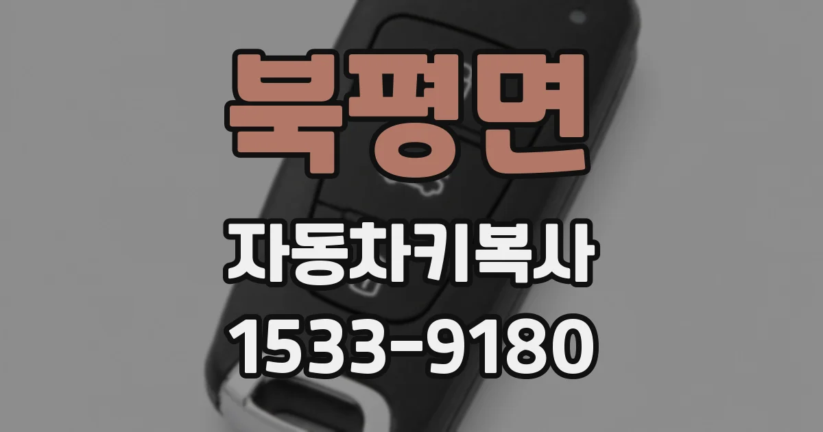 북평면 자동차키복사