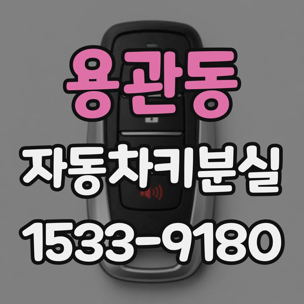 용관동 자동차키분실