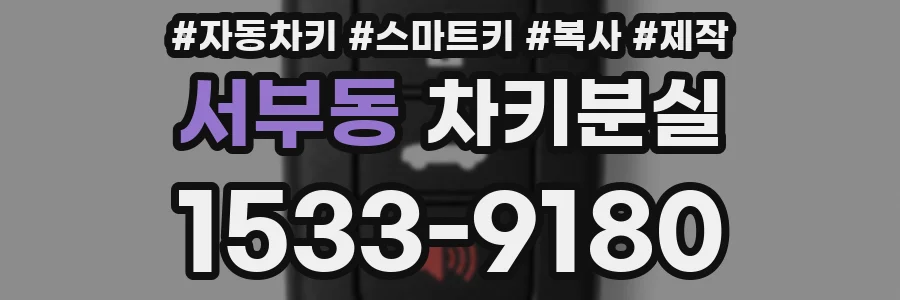 서부동 차키분실