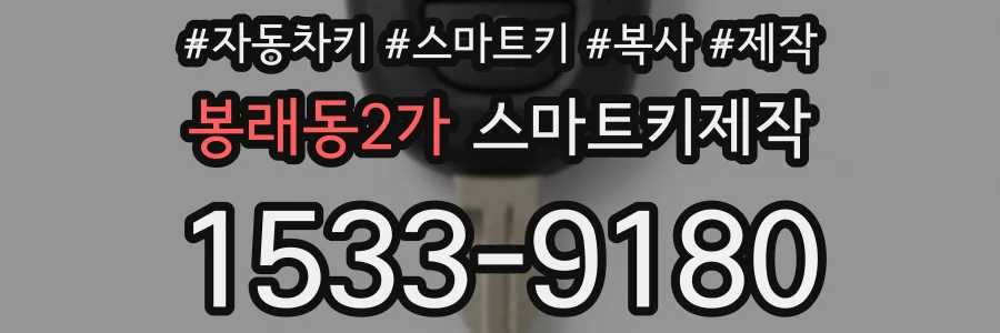 봉래동2가 스마트키제작