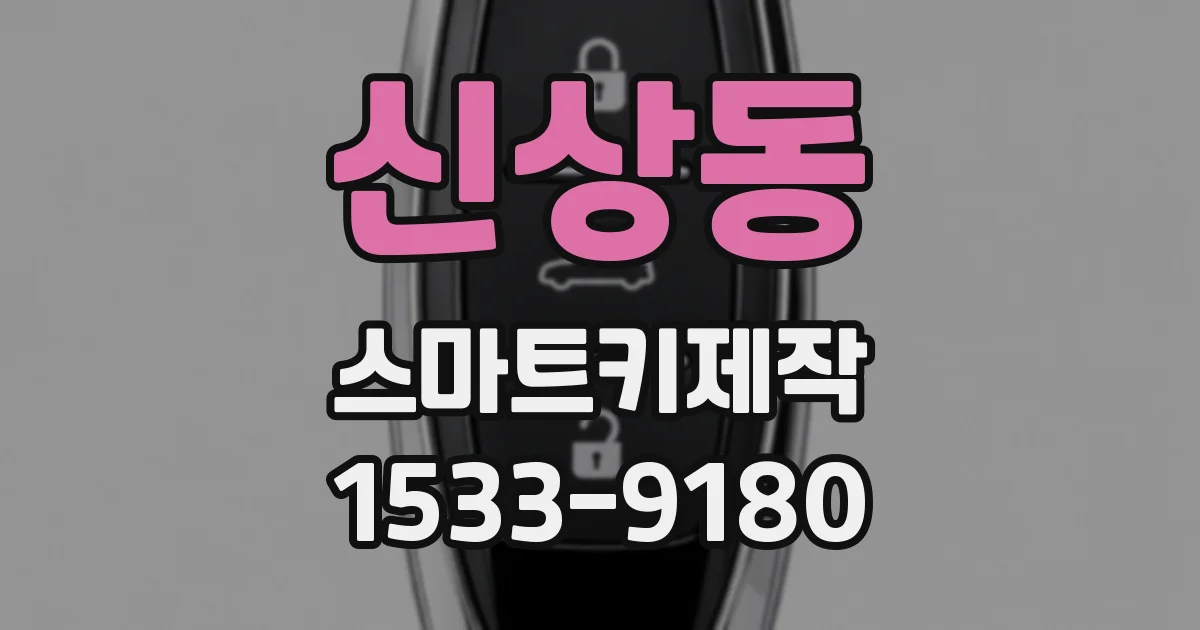 신상동 스마트키제작