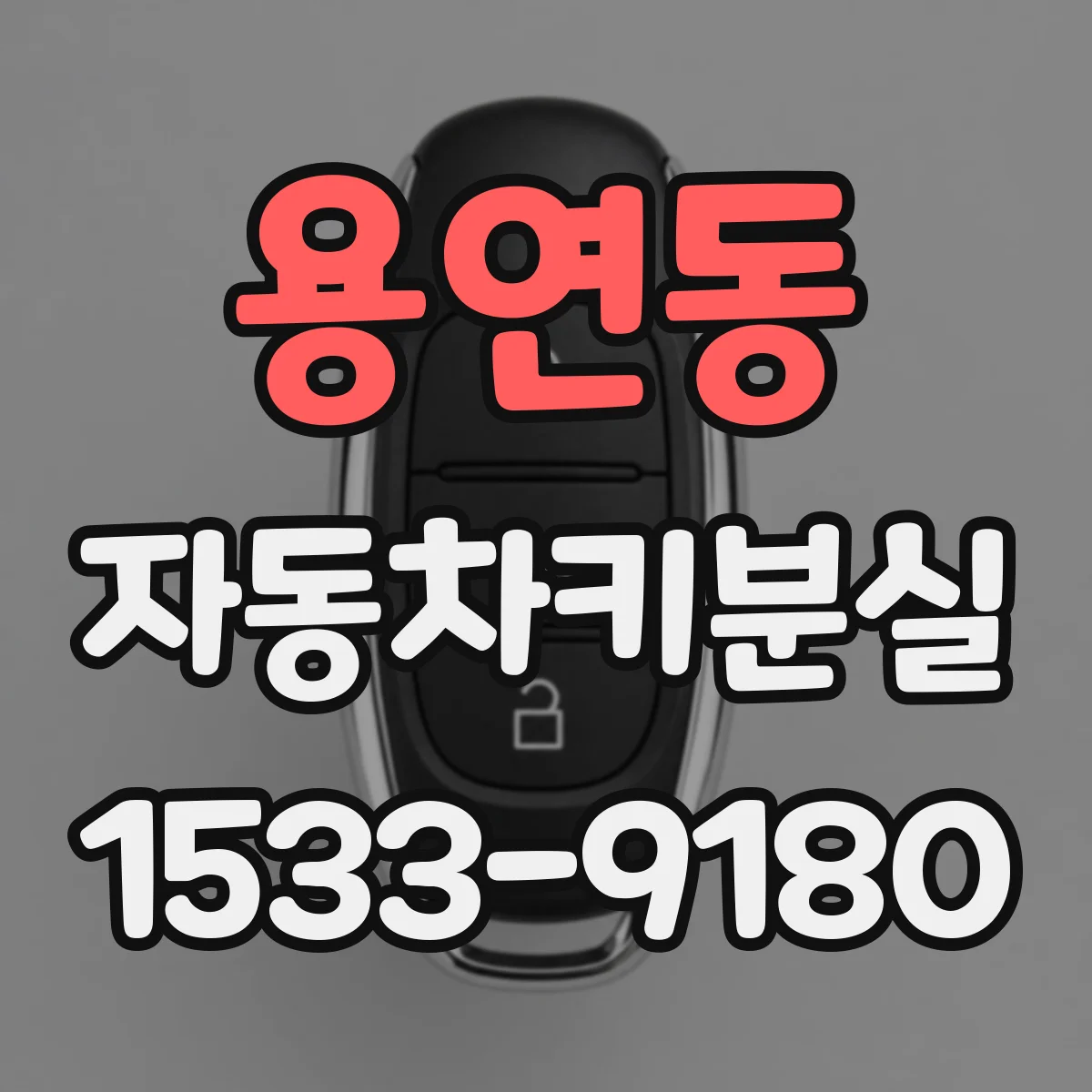 용연동 자동차키분실